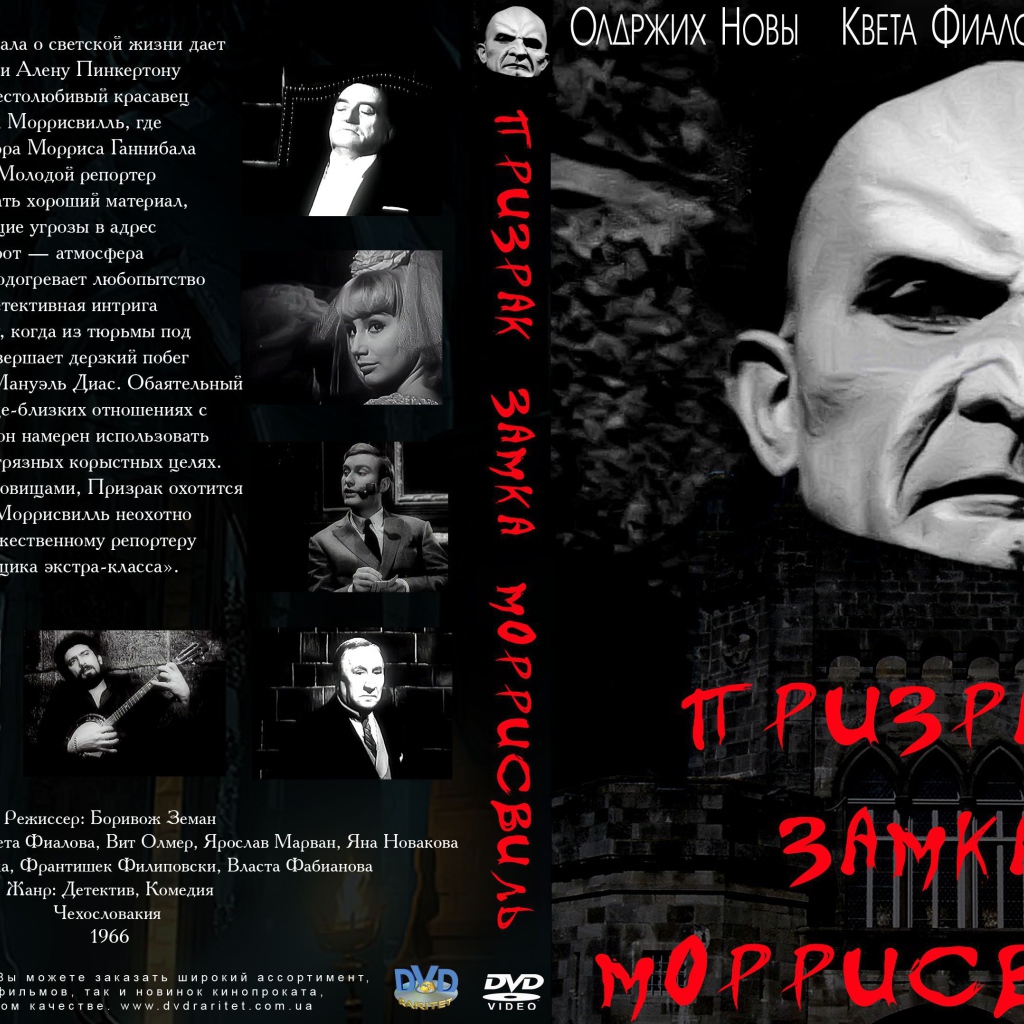 Призрак замка Морисвилль