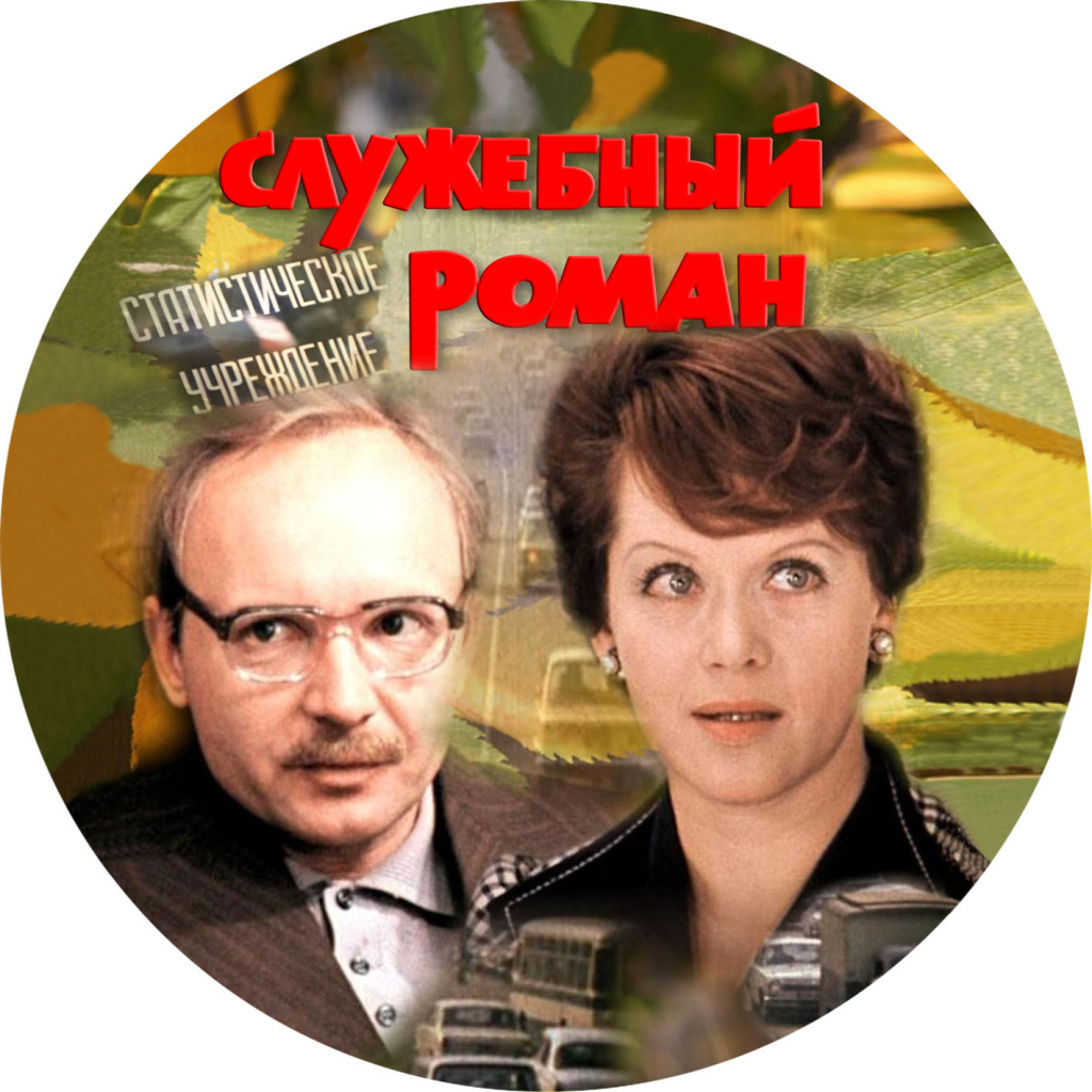 Служебный роман