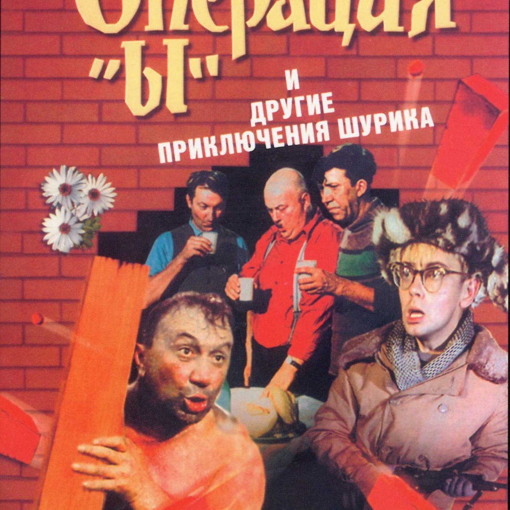 Операция «Ы» и другие приключения Шурика