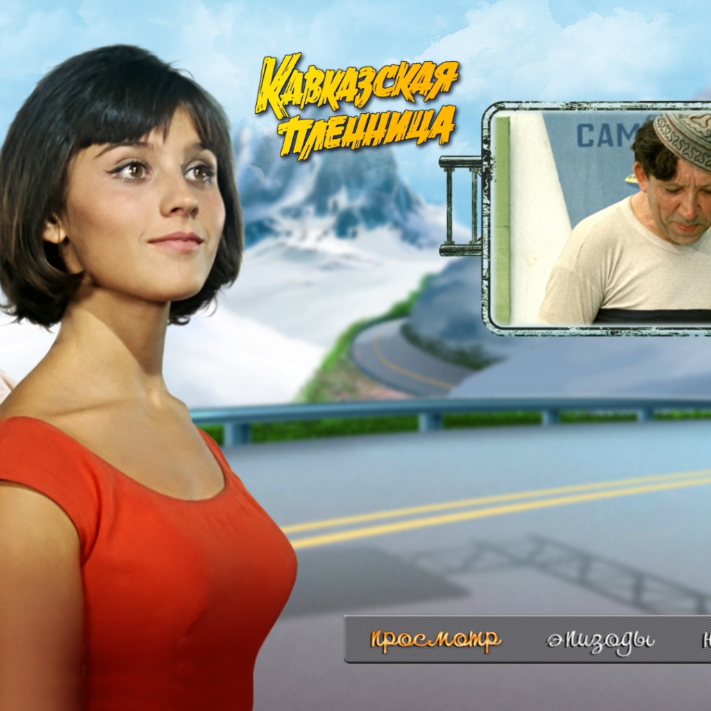 Кавказская пленница, или Новые приключения Шурика