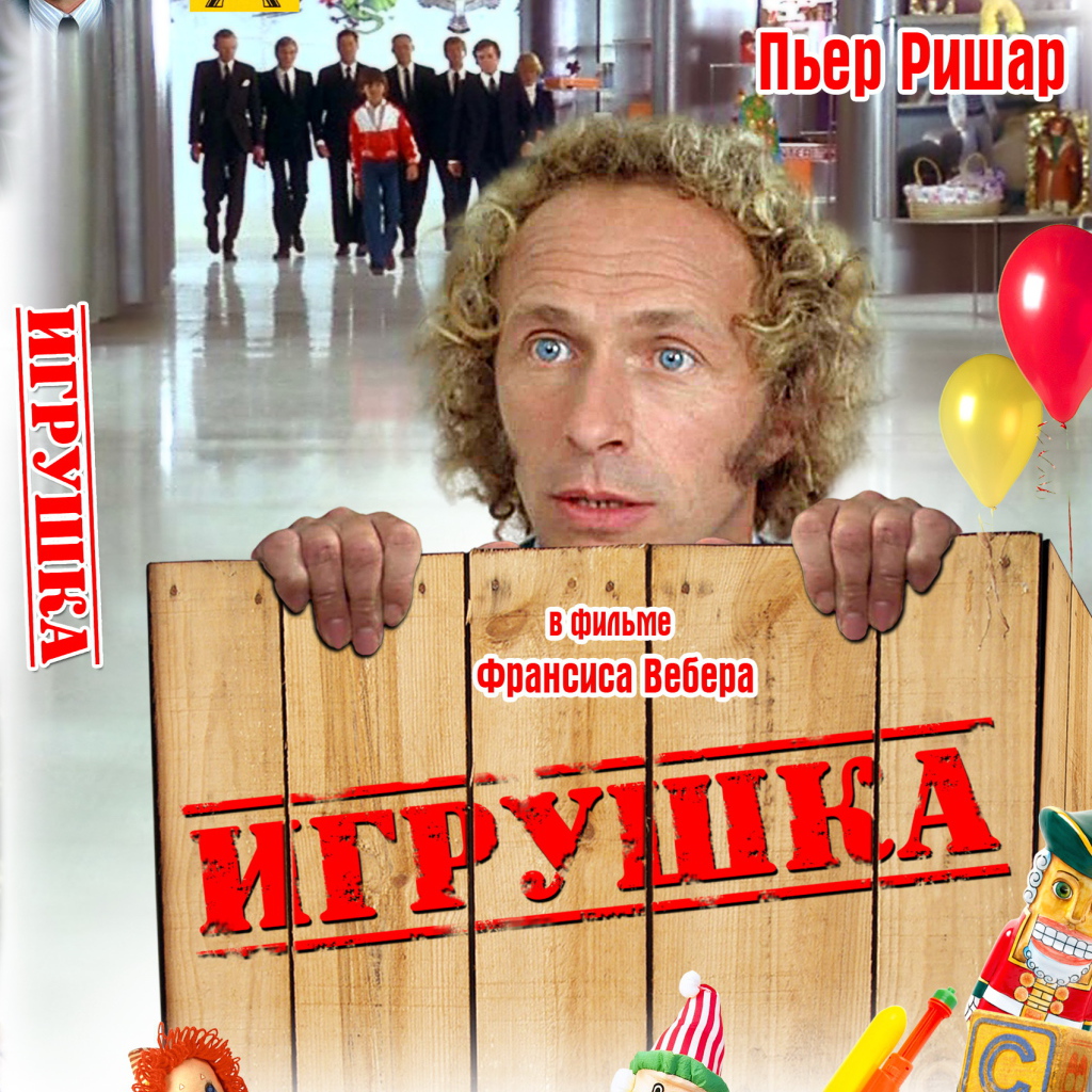 Игрушка  (Франсис Вебер)