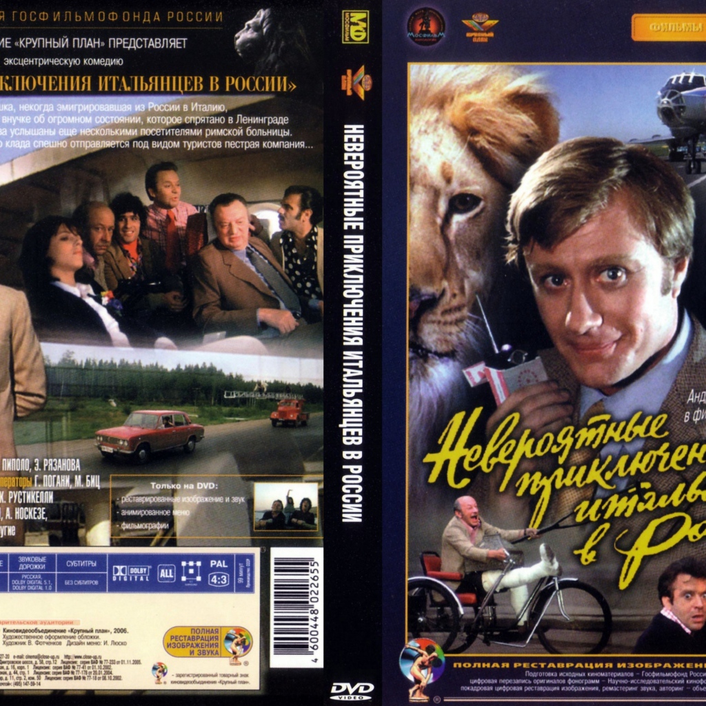 Невероятные приключения итальянцев в России