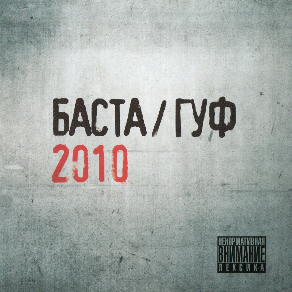 Баста & Гуф 2010
