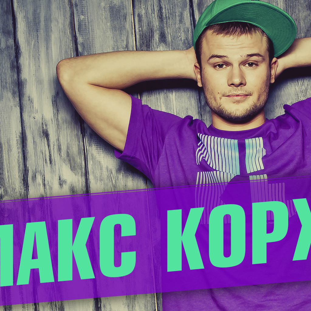 Макс Корж