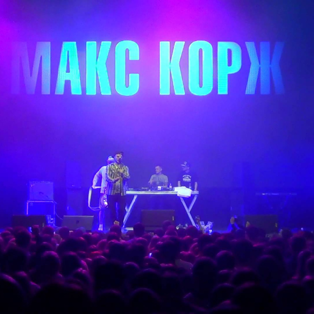 Макс Корж концерт