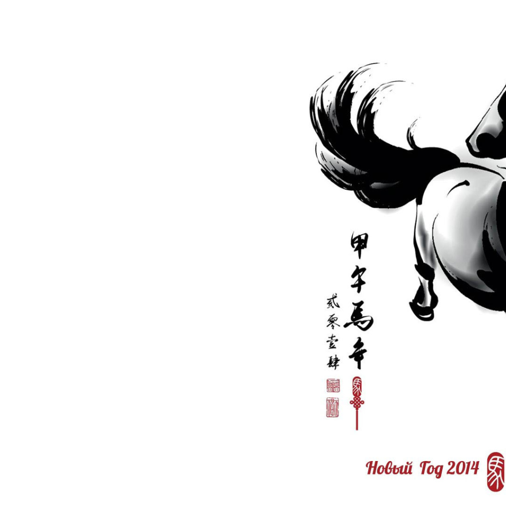 Новый 2014 Год лошади Белый фон