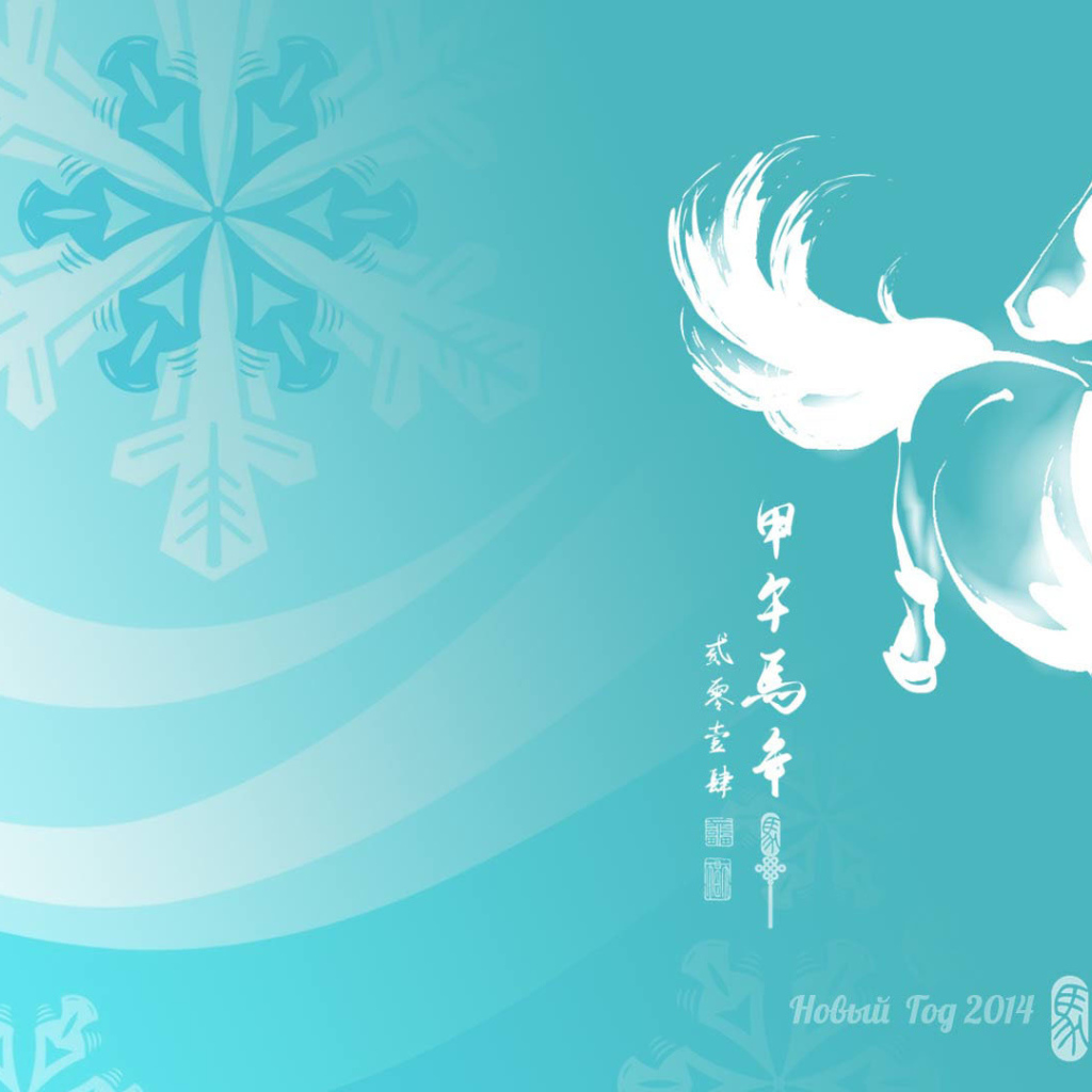 Новый Год 2014 красивый синий фон с лошадкой