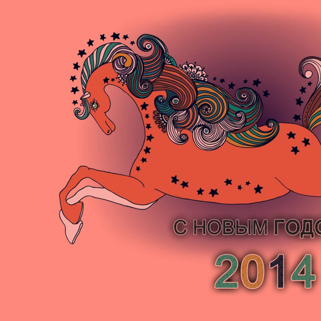 Новый 2014 Год деревянной лошади