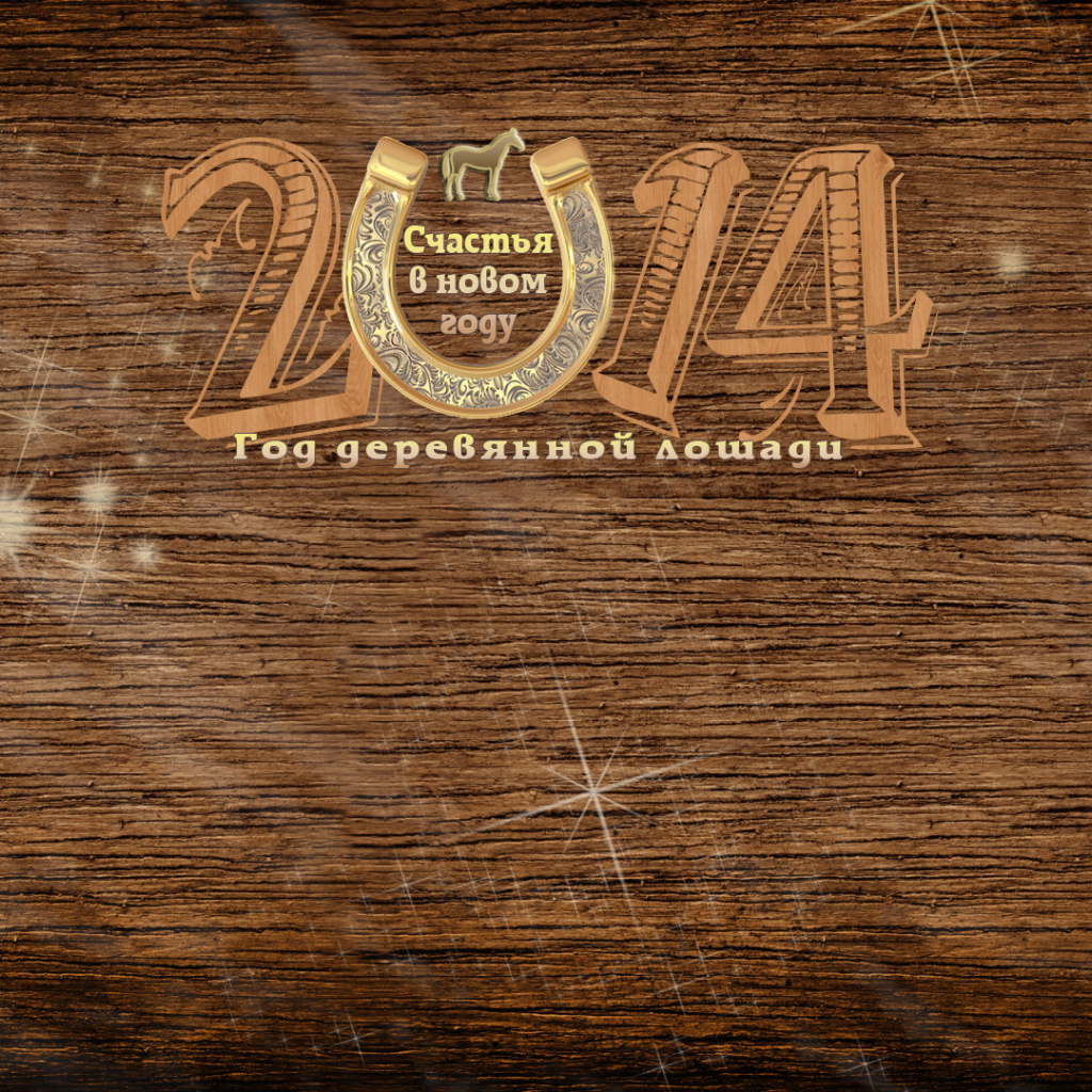 Деревянная лошадь