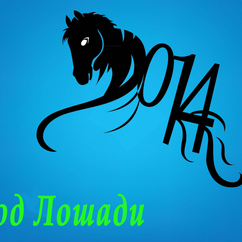 Год синей деревянной лошади
