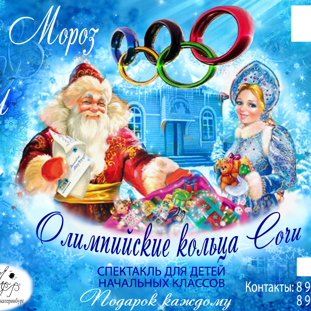 Дед мороз в олимпийском