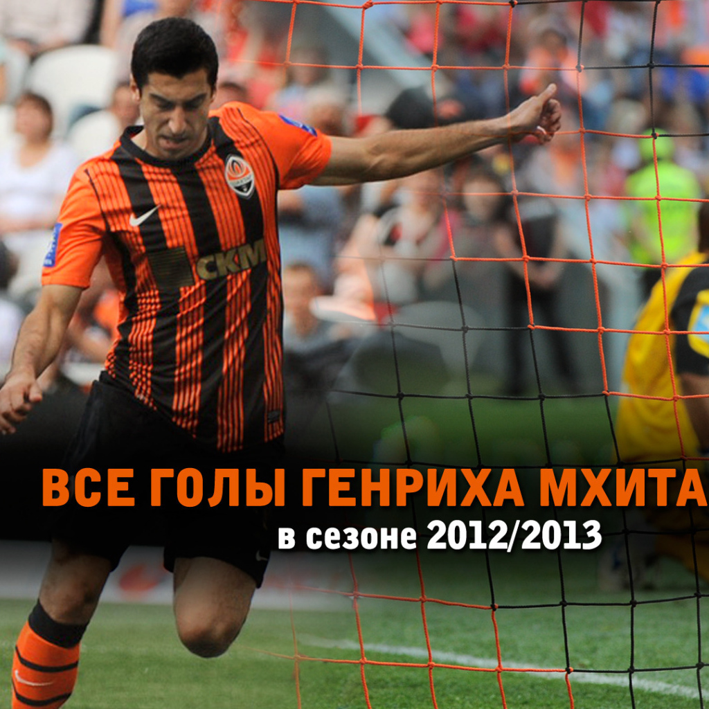 Дортмунд Генрих Мхитарян