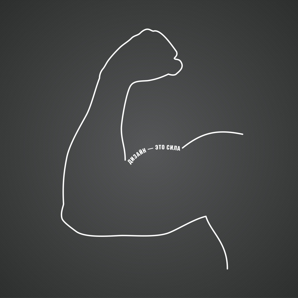 Дизайн - это сила