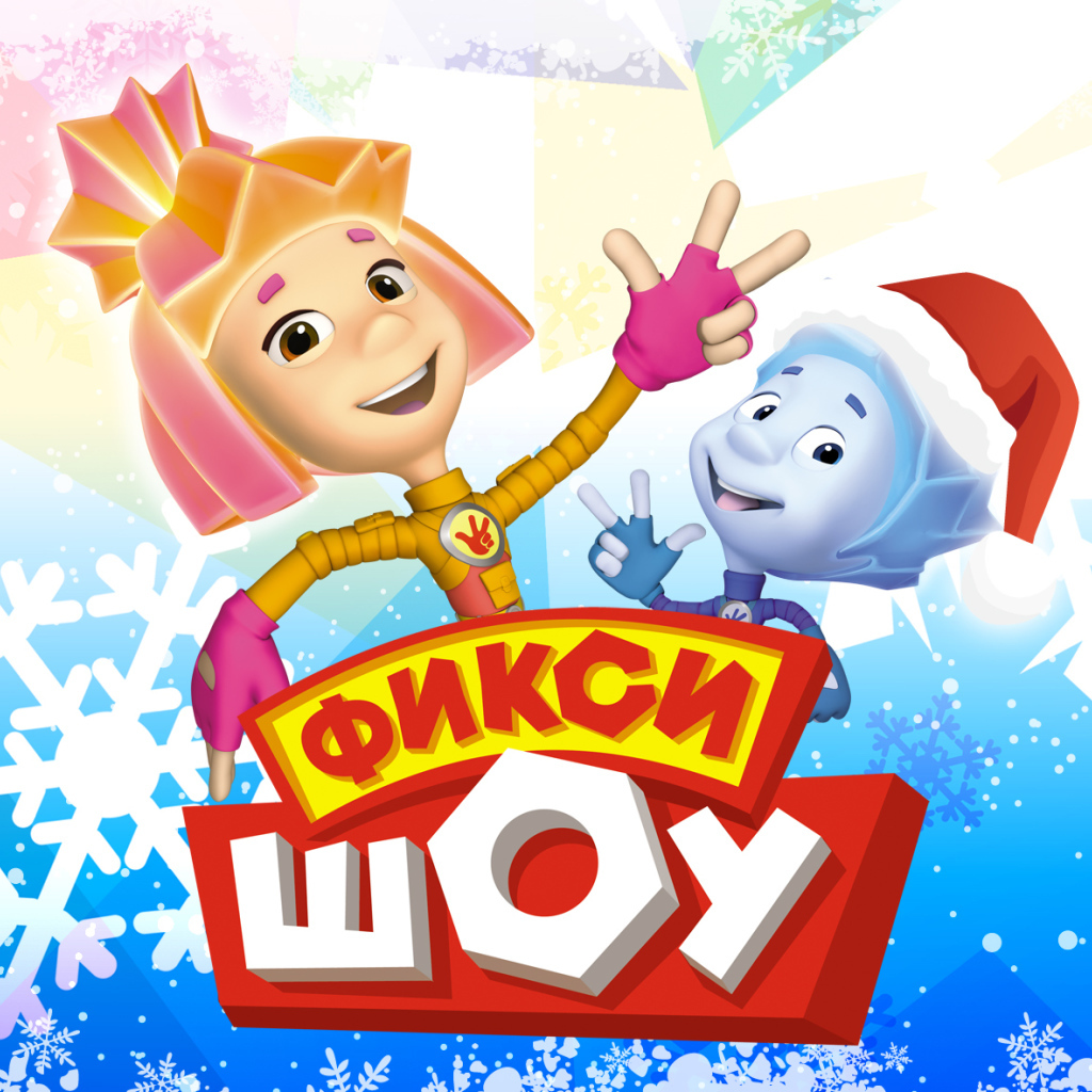 Афиша мультфильма Фиксики