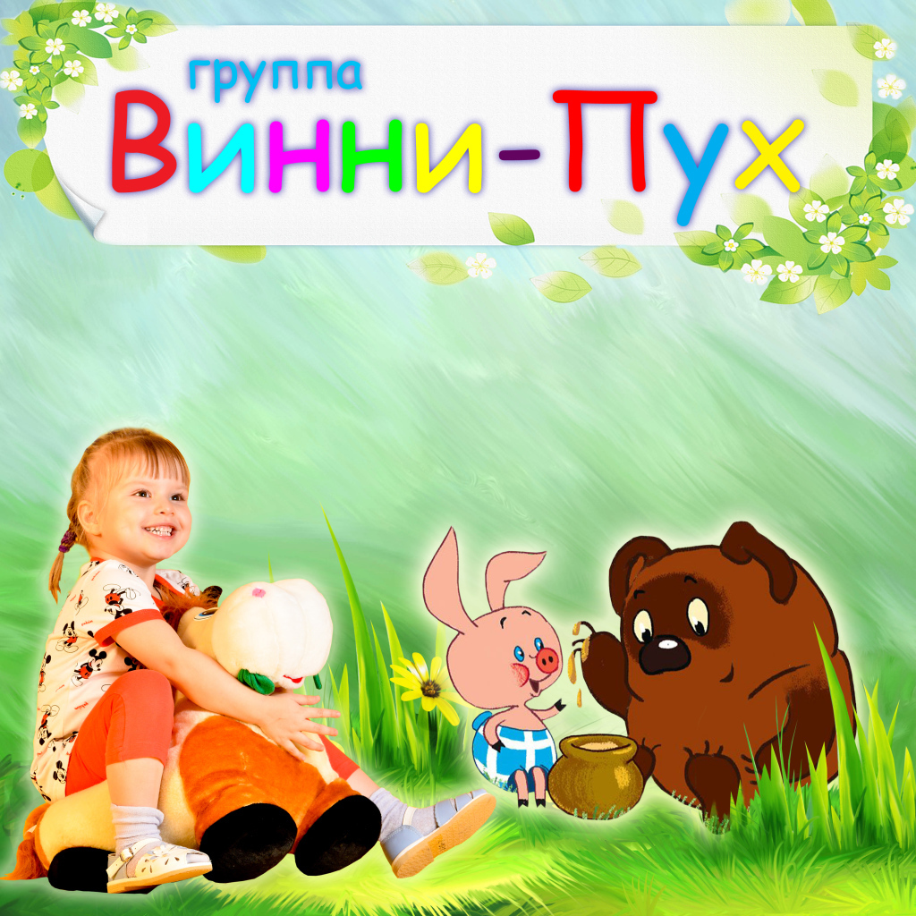 Винни-Пух