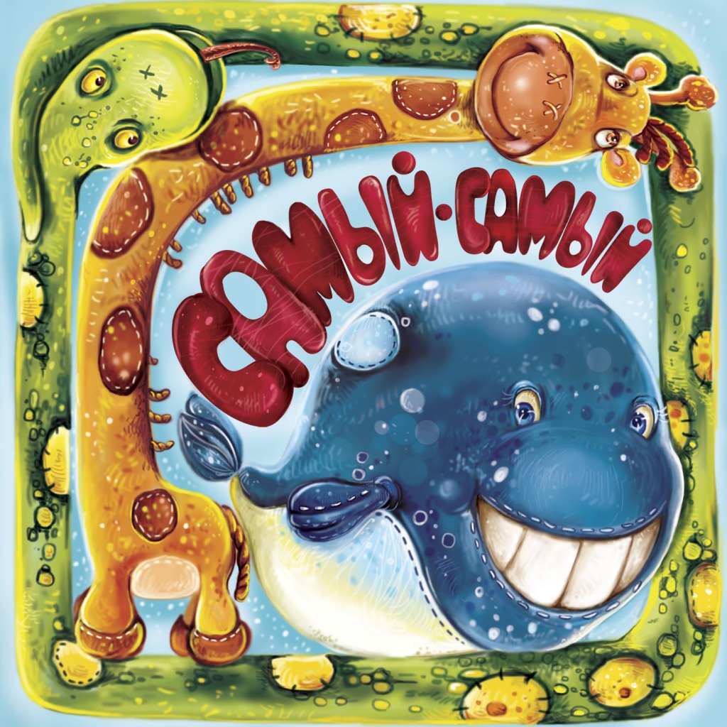 Самый, самый, самый, самый