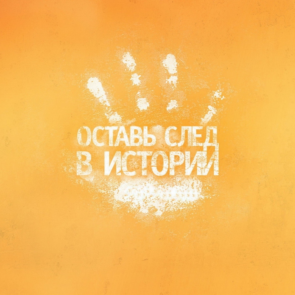 Оставь след в истории
