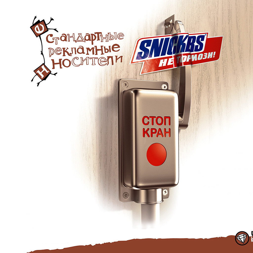 Сникерс, не тормози