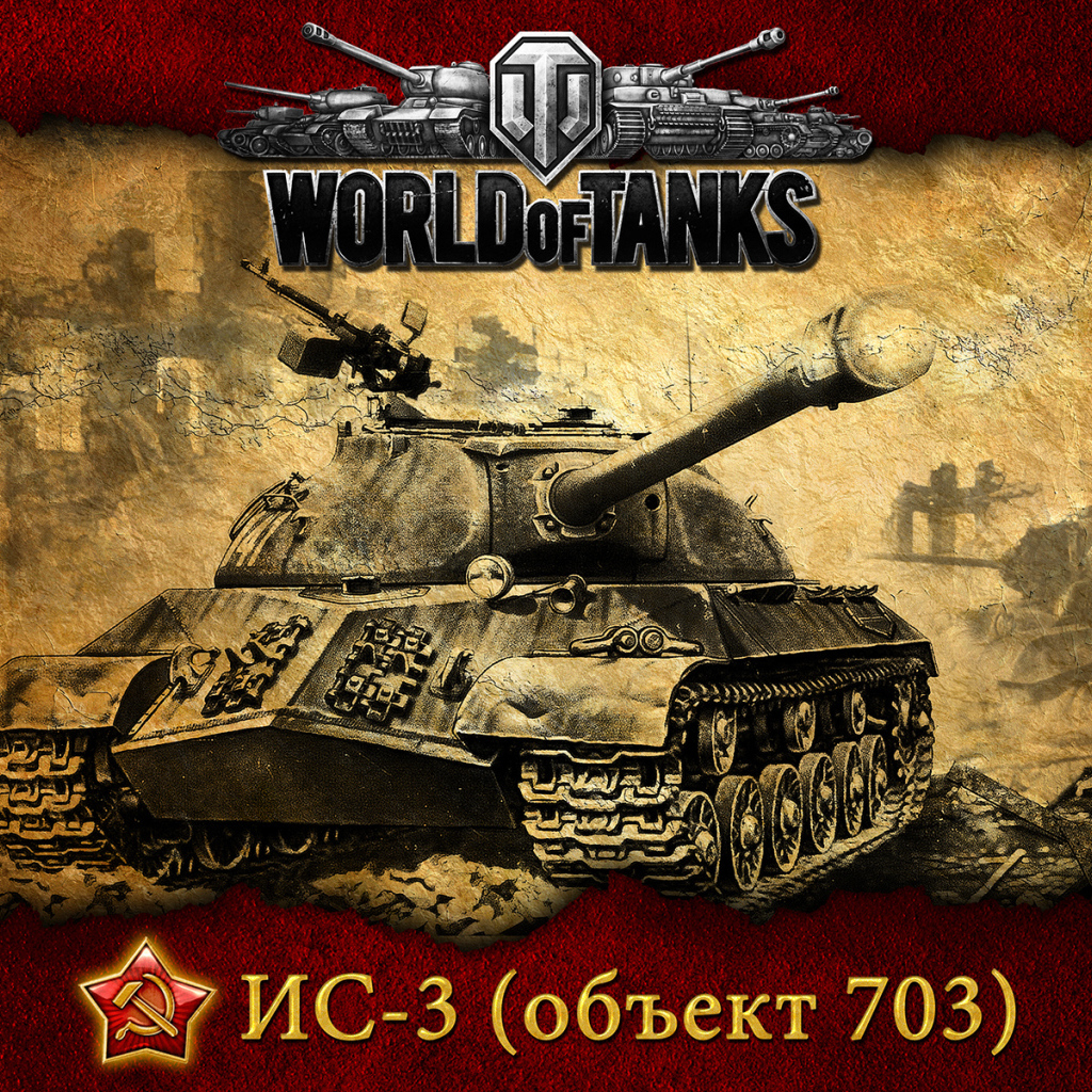 Игра мир танков, танк ис 3