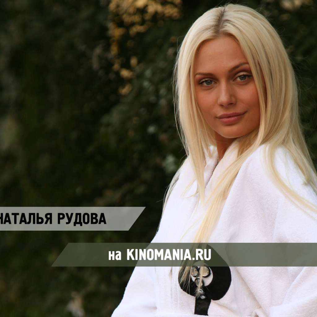 Актриса Наталья Рудова