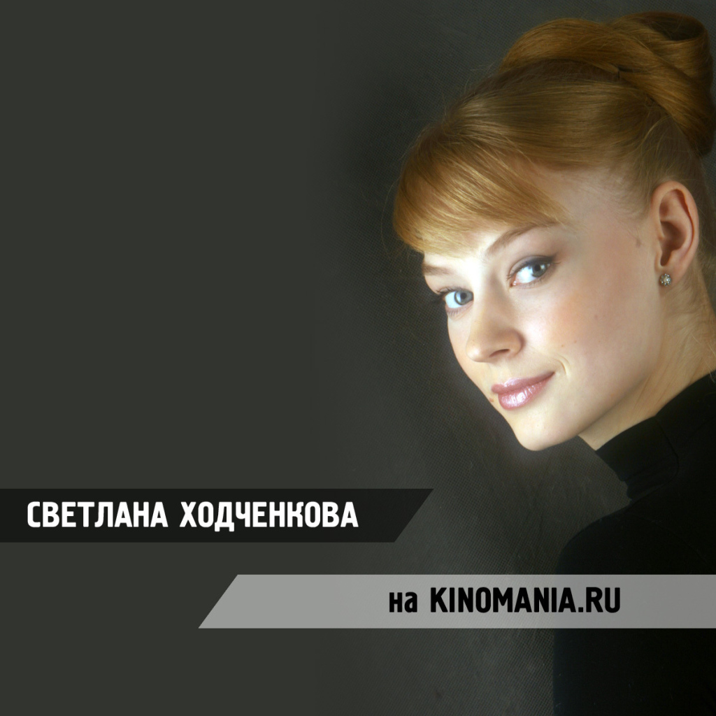 Красивая актриса Светлана Ходченкова