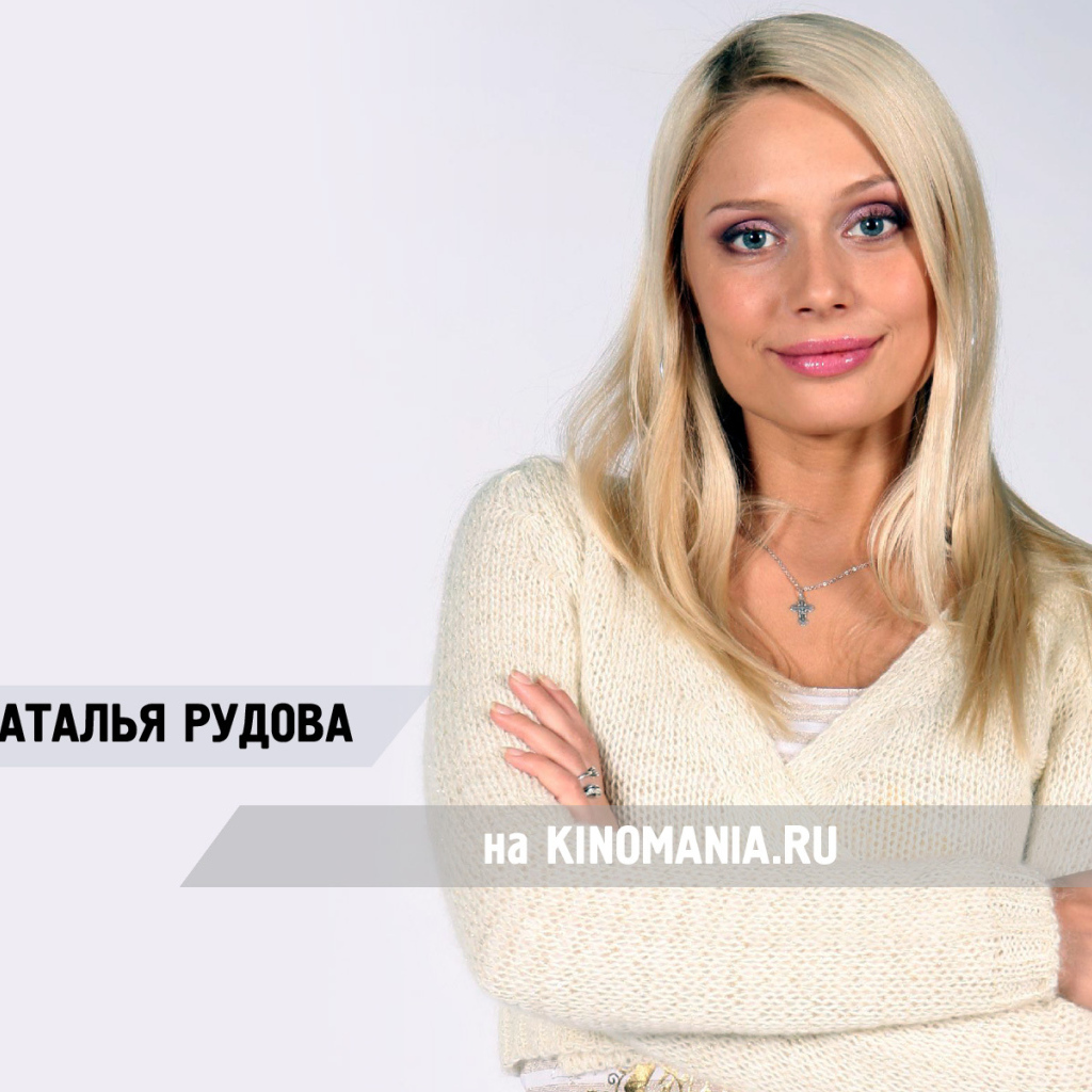 Красивая модель Наталья Рудова