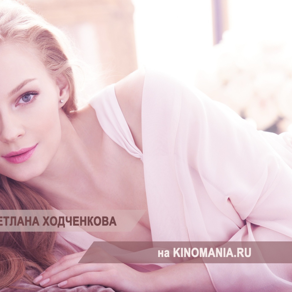 Очаровательная модель Светлана Ходченкова