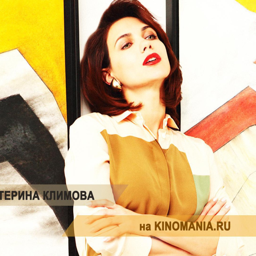 Известная звезда Екатерина Климова