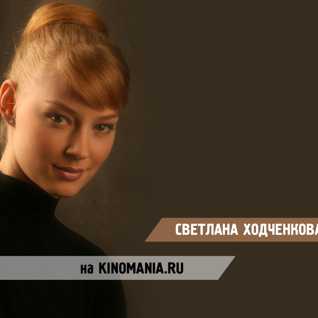 Известная модель Светлана Ходченкова