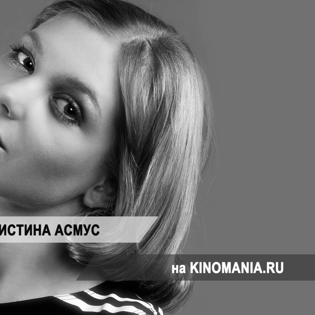 Прекрасная актриса Кристина Асмус