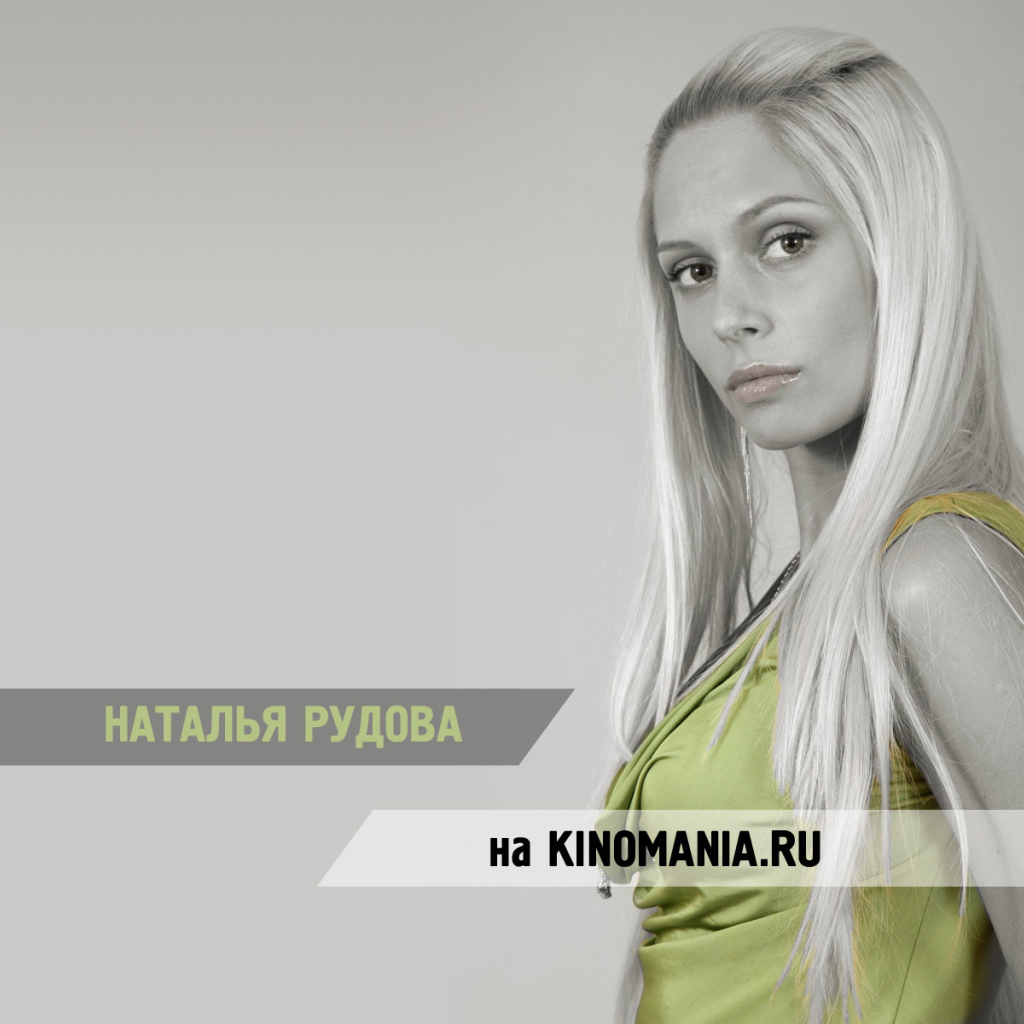 Кинозвезда Наталья Рудова