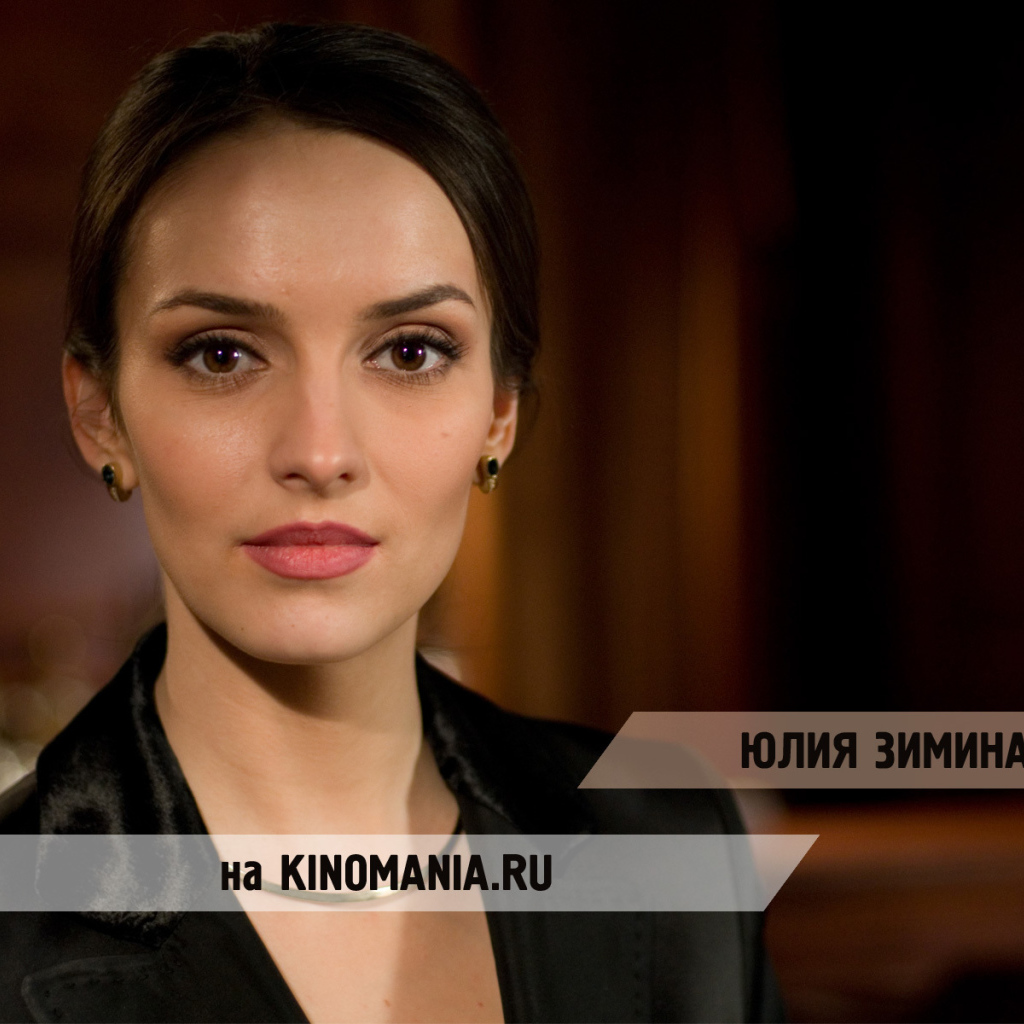 Популярная Юлия Зимина