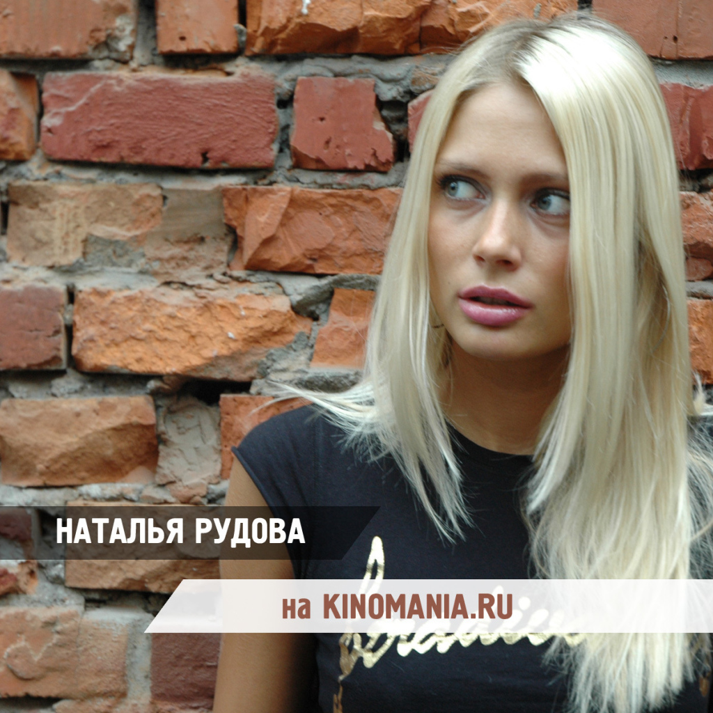 Популярная Наталья Рудова
