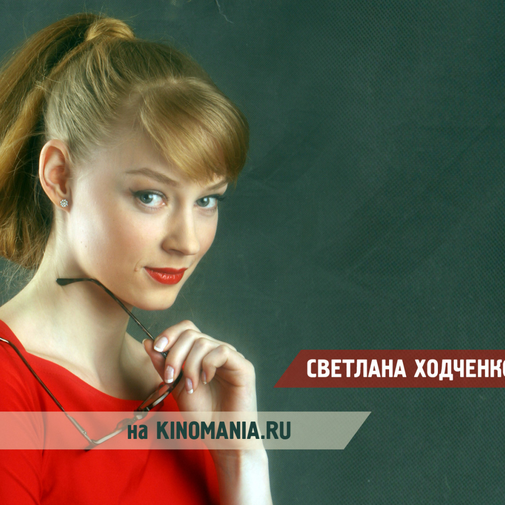 Популярная актриса Светлана Ходченкова