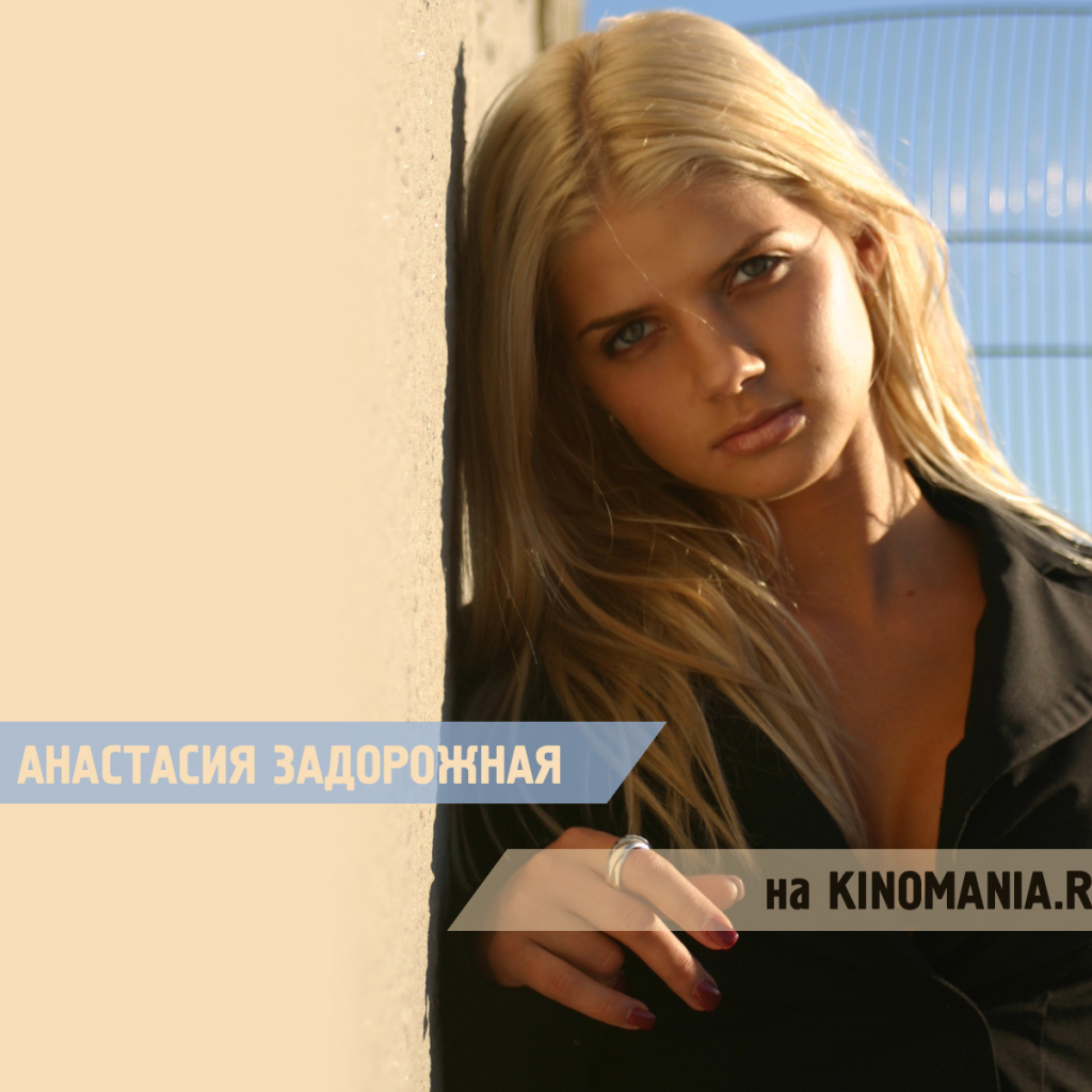 Супермодель Анастасия Задорожная