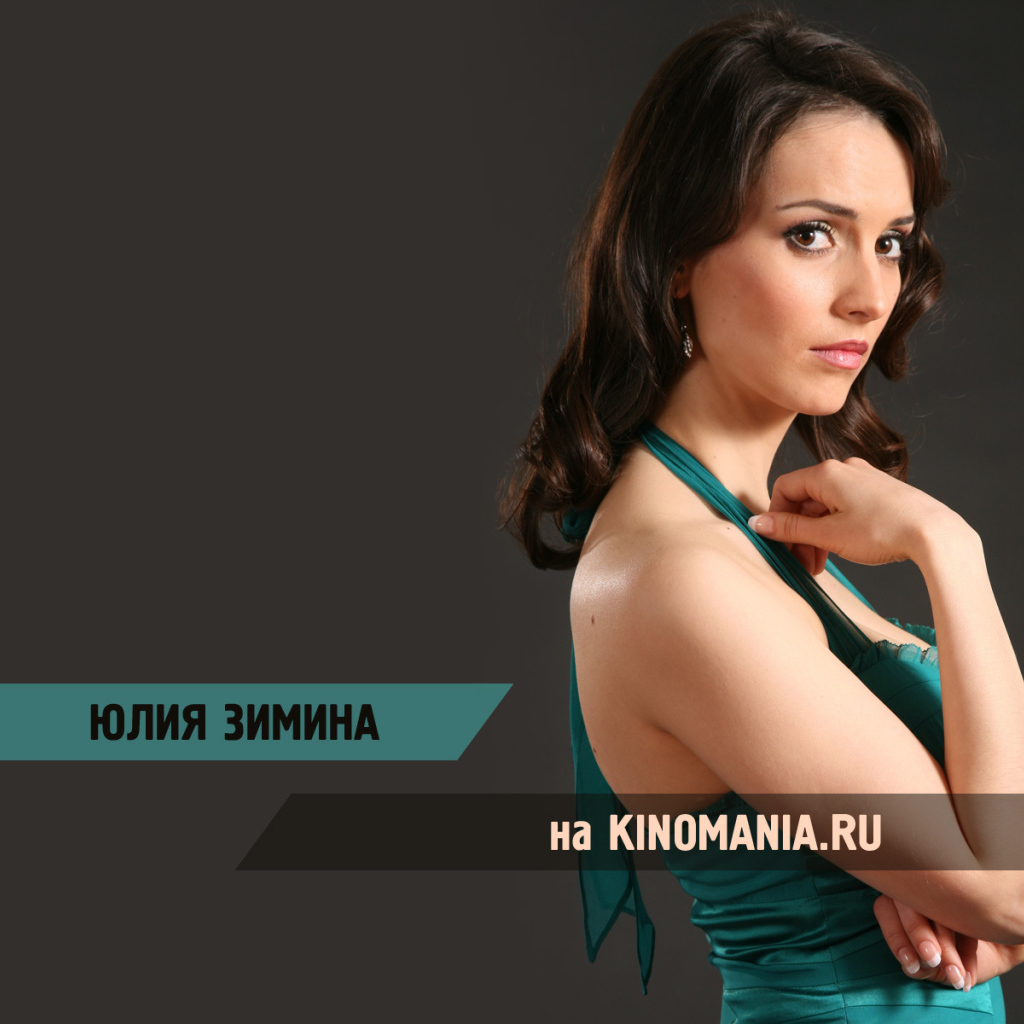 Знаменитая Юлия Зимина
