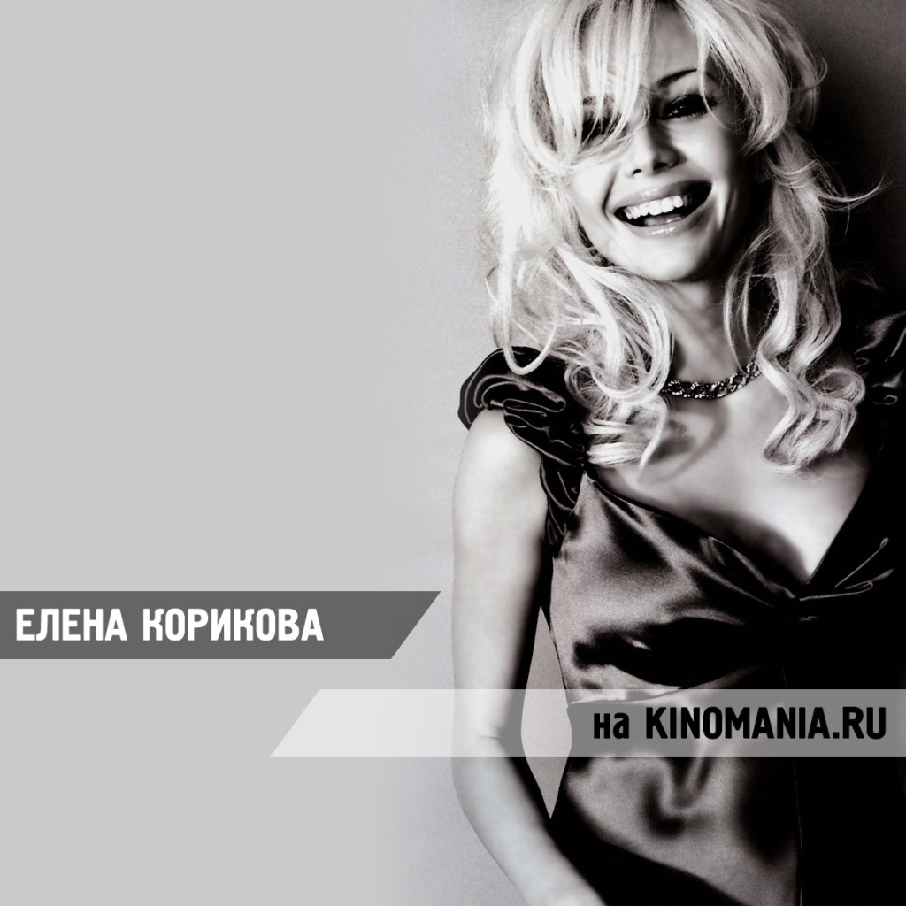 Очаровательная актриса Елена Корикова