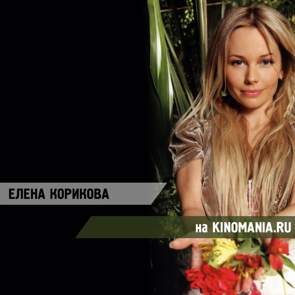 Популярная супермодель Елена Корикова