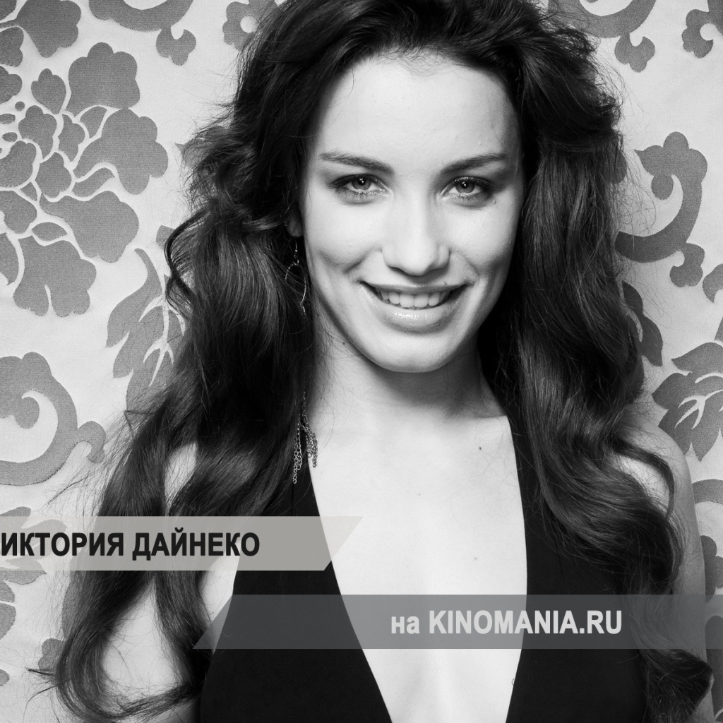 Возлюбленная Виктория Дайненко