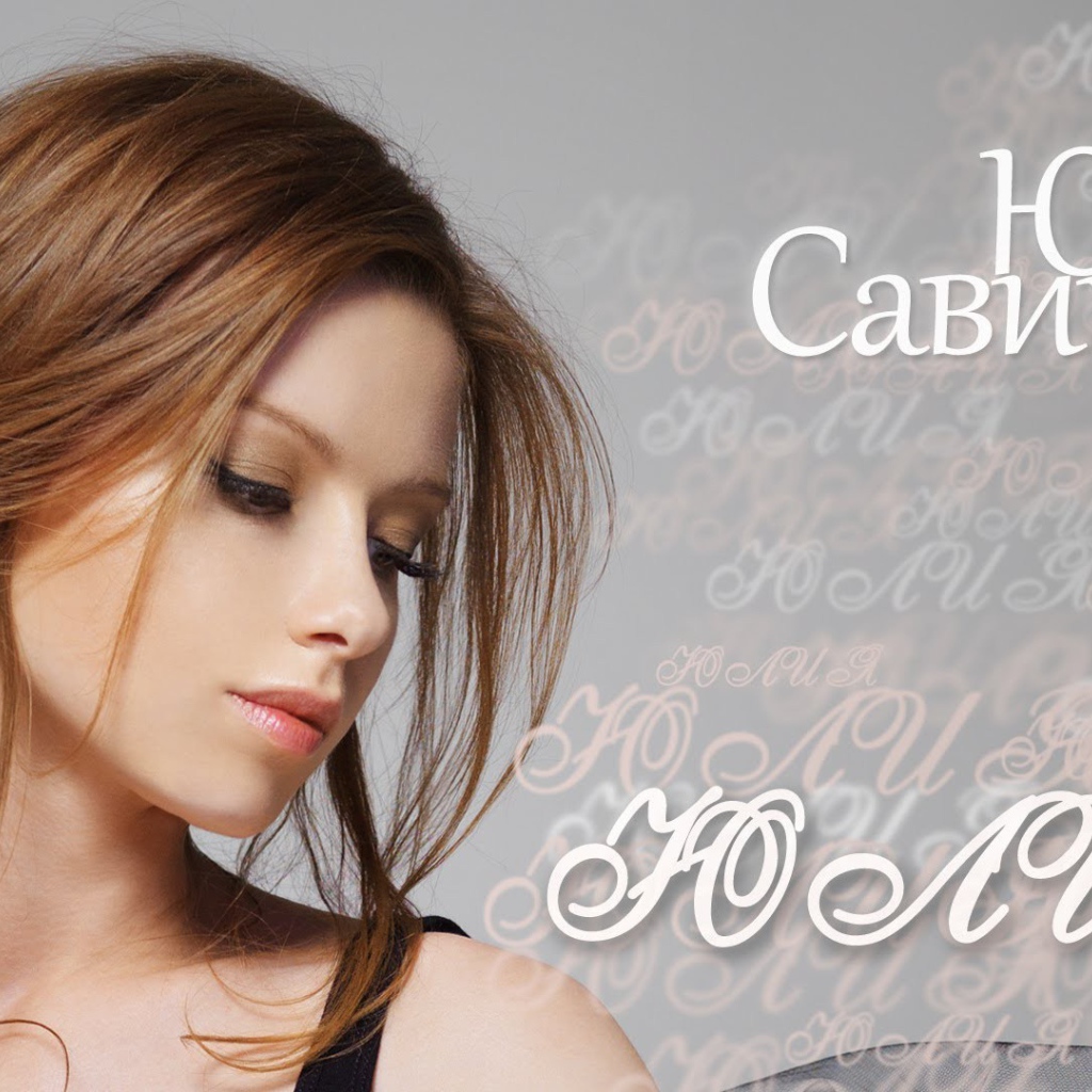 Известная модель Юлия Савичева