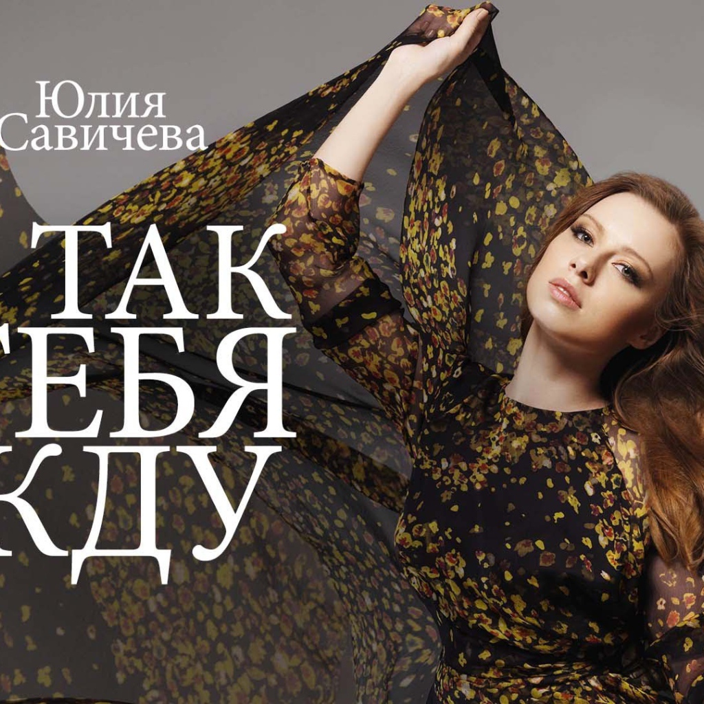 Популярная модель Юлия Савичева