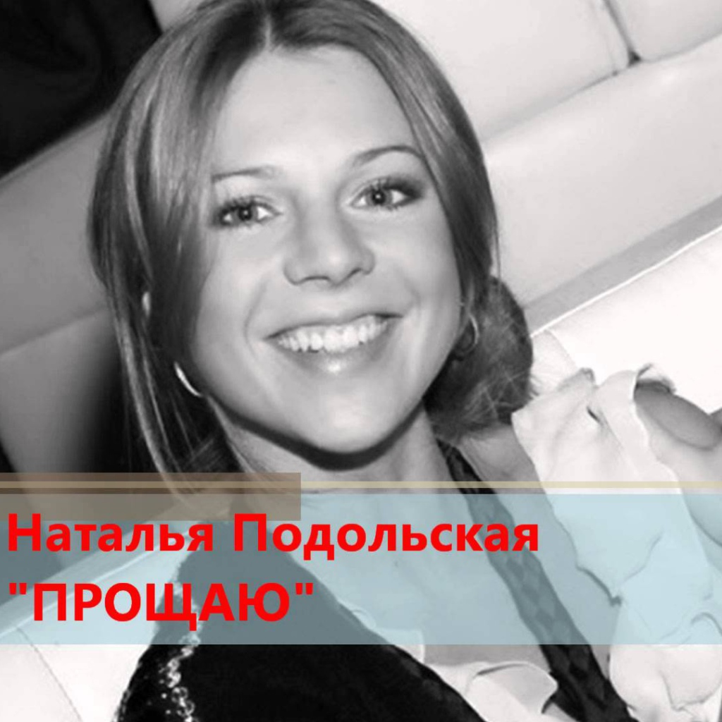 Очаровательная Наталья Подольская
