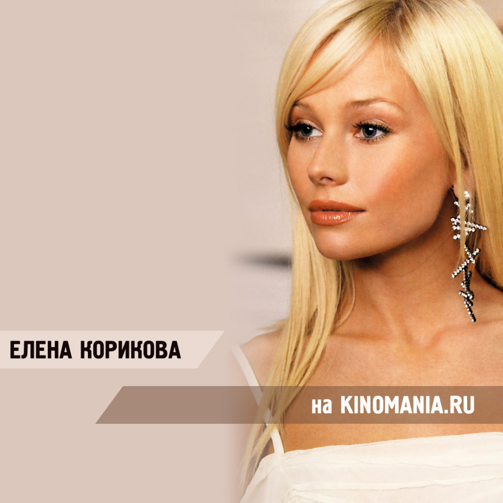 Прекрасная актриса Елена Корикова
