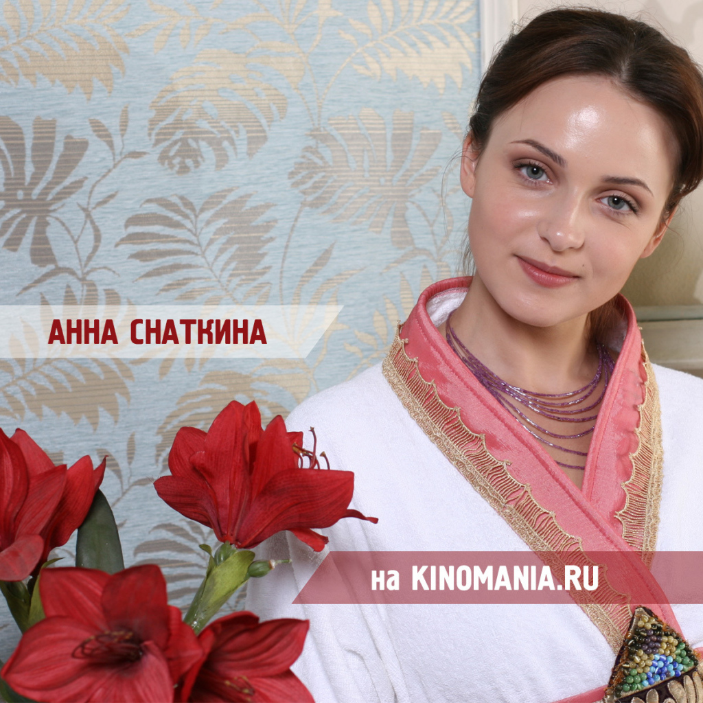 Красивая Анна Снаткина
