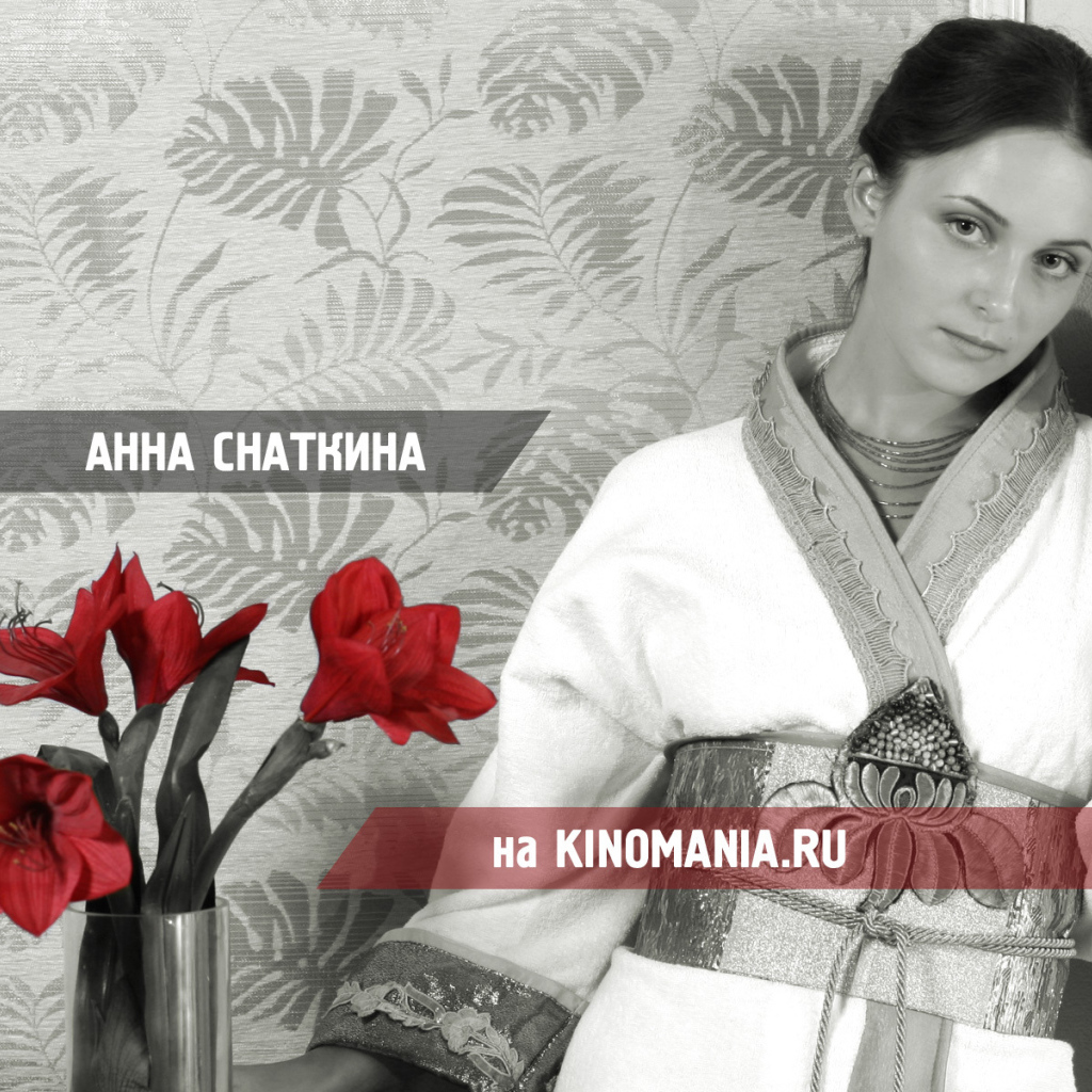 Очаровательная Анна Снаткина