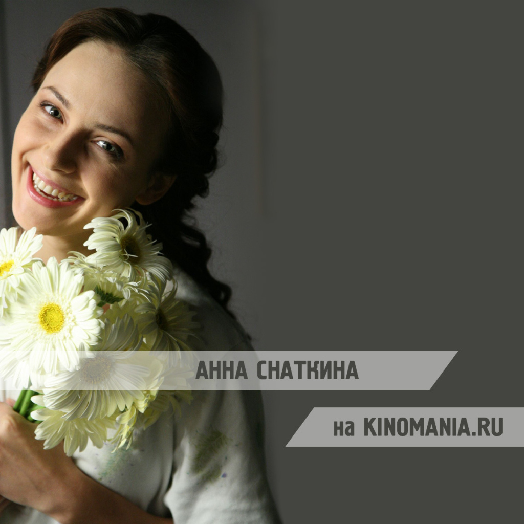Знаменитая актриса Анна Снаткина