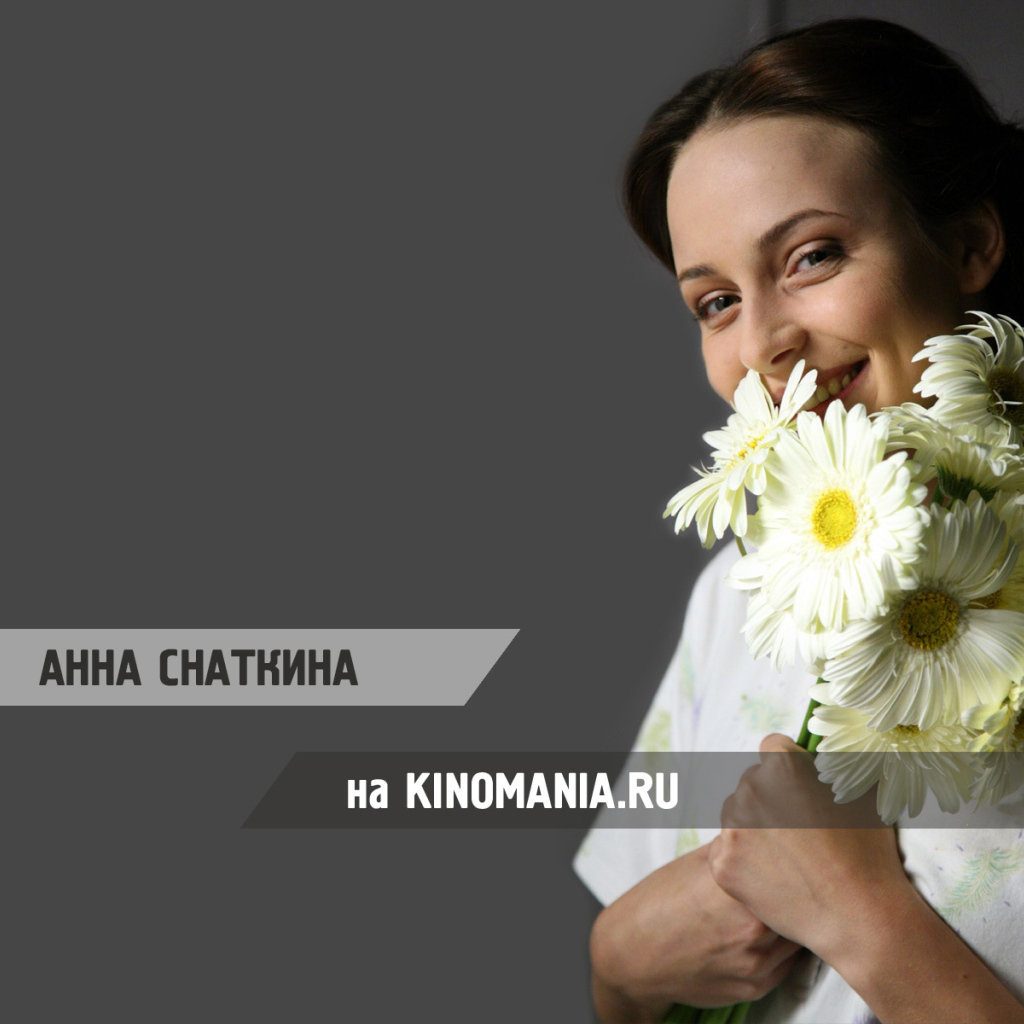 Популярная актриса Анна Снаткина