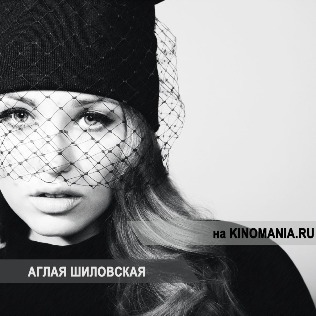 Знаменитая актриса Аглая Шиловская