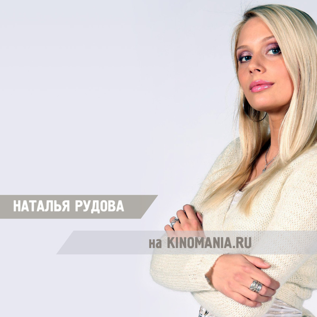 Популярная модель Наталья Рудова