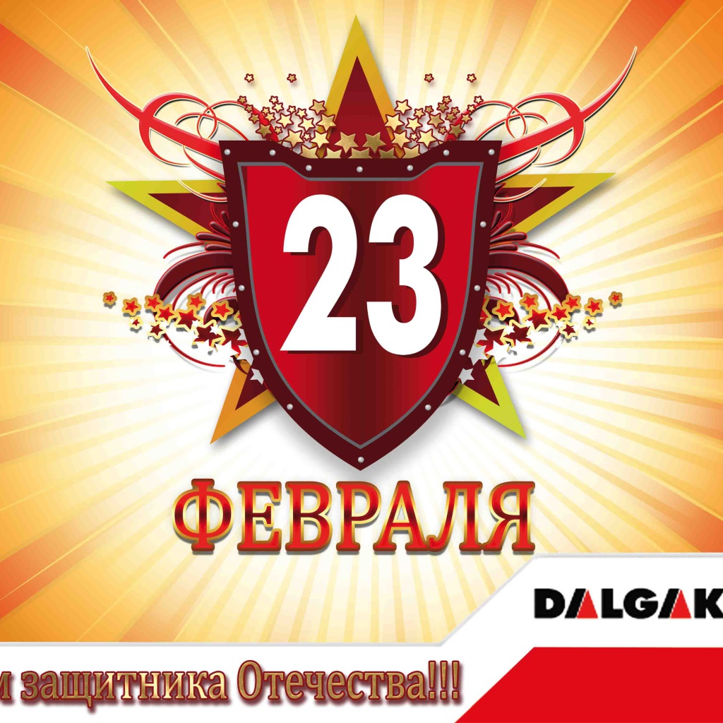 Отпразднуйте 23 февраля